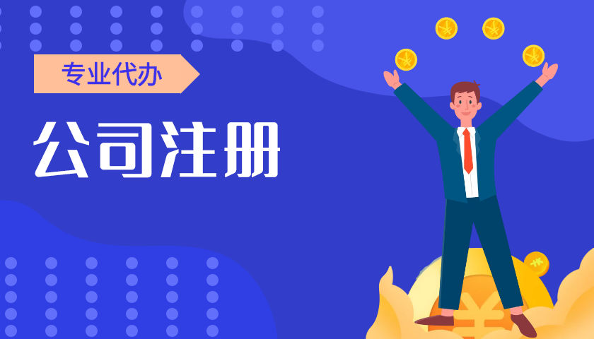 注册公司代办素材
